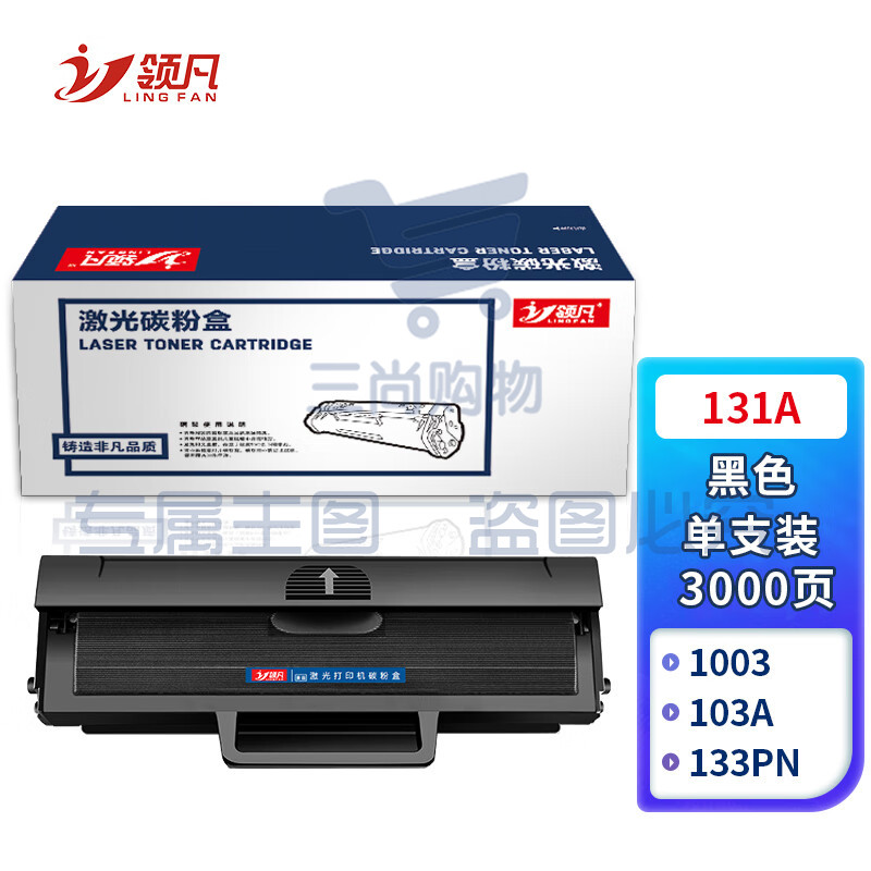 领凡 W1003AC硒鼓(带芯片)适用惠普HP Laser 103a;131a;133pn打印机墨盒粉盒墨粉碳粉