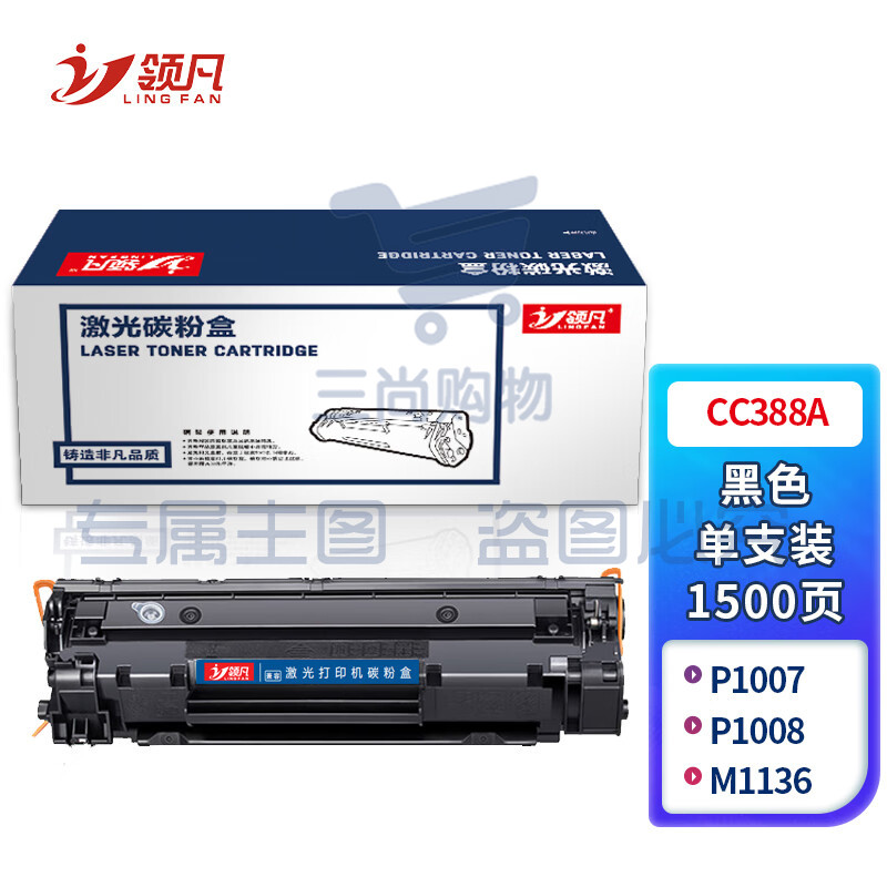 领凡 CC388A标准容量硒鼓 适用惠普 HP P1007/P1008/M1136/M1213NF/M1216nfh/P1106/P1108