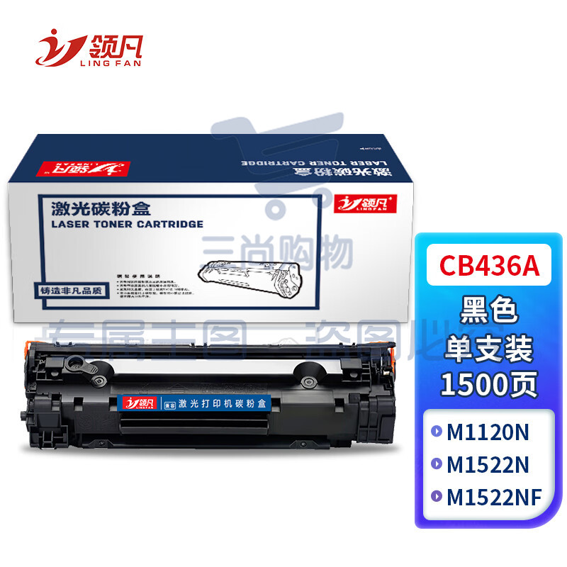 领凡 CB436A 36A易加粉硒鼓 适用惠普36A P1505 P1505N P1506 M1120 M1120n M1522 M1522nf佳能CRG-313