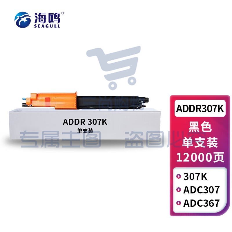 海鸥 ADDR-307K鼓组件 适用震旦ADC307/367黑色硒鼓架组件