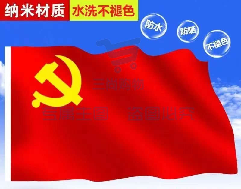 防水党旗 4号党旗 中国党旗 全弹纳米党旗（144*96CM）