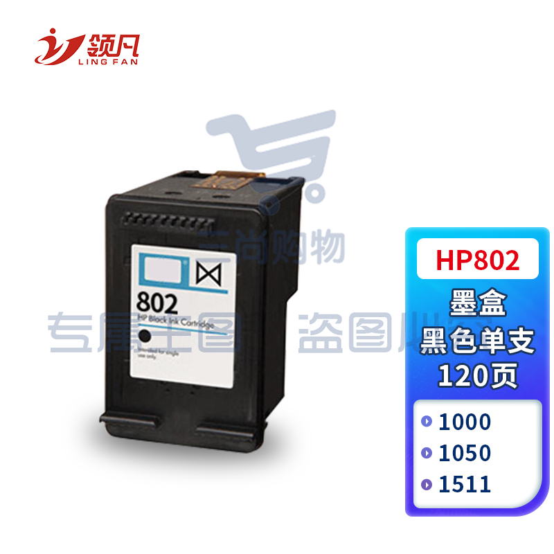 领凡 802黑色墨盒 适用惠普HP Deskjet 1000 1010 1011 1102 1050 2050 1510 1511喷墨打印机墨盒