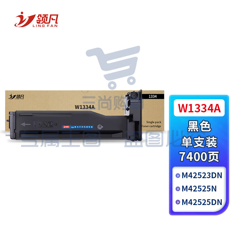 领凡 W1334A粉盒 适用惠普HP M42523N粉盒 M42523DN硒鼓 M42525N M42525DN打印机墨粉盒 334A墨盒 带芯片