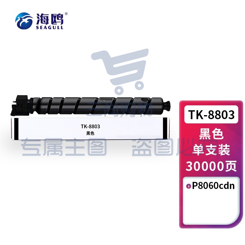 海鸥 TK-8803墨粉 京瓷KyoceraTASKalfa TK8803黑色粉盒 适用京瓷 Kyocera P8060cdn打印机墨粉盒