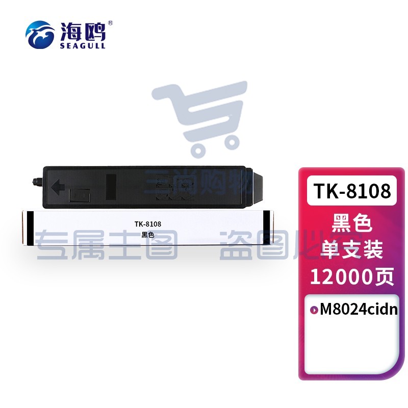 海鸥 TK-8108黑色粉盒 适用京瓷Kyocera ECOSYS M8024cidn打印机复印机墨盒 墨粉盒 碳粉盒 墨粉 碳粉