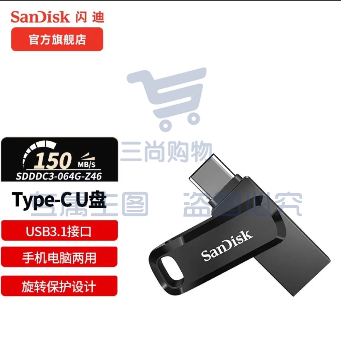 闪迪(SanDisk) U盘商务办公U盘USB3.1 优盘Type-C手机高速读写双接口手机电脑两用 64G SKU：TK32623