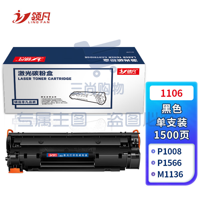 领凡 适用惠普1106 p1108硒鼓LaserjetPro MFP p1106打印机墨盒hp1108 1106硒鼓