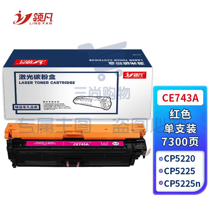 领凡 CE743A硒鼓红色 适用惠普HP CP5225 CP5225n CP5225dn 307A佳能LBP9100 9500C 9600C CRG322墨盒粉盒 