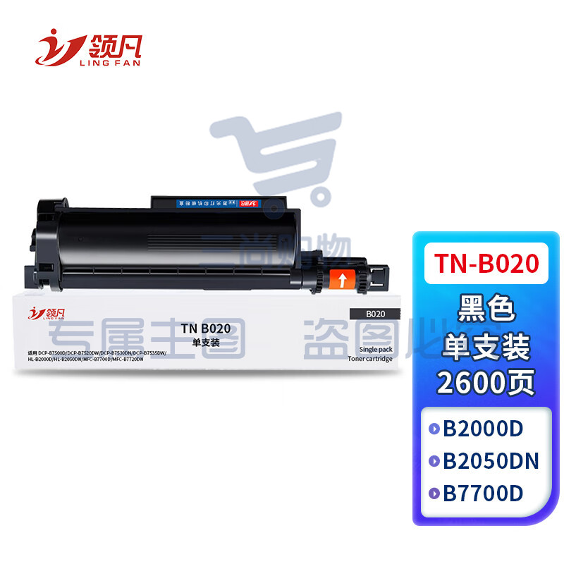 领凡 B020墨粉盒 适用兄弟DCP-B7535DW DCP-B7520DW B7530DN墨盒 TN-B020粉盒 约2600页