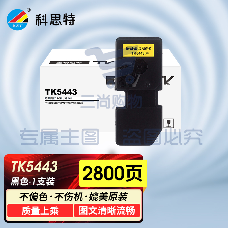 科思特 TK-5443BK黑色碳 粉 适用京瓷PA2100CX/PA2100CWX