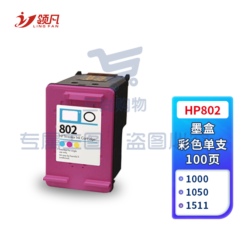 领凡 802彩色墨盒 适用惠普HP Deskjet 1000 1010 1011 1102 1050 2000 2050 1510喷墨打印机墨盒