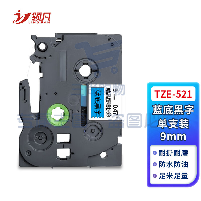 领凡 TZE-521蓝底黑字9mm 标签带标签纸标签打印机色带 适用兄弟标签机AZE-521/WZE-521