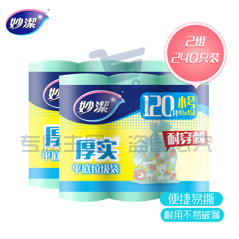 妙洁 厚实垃圾袋 小号240只 不易破 文明干湿分类 新老包装随机发货