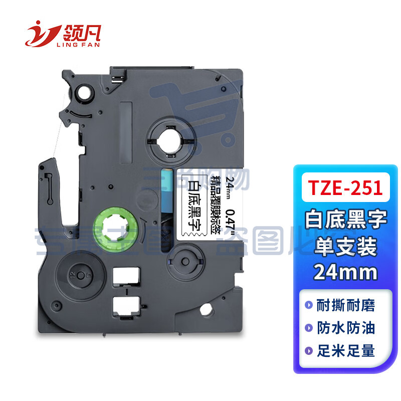 领凡 TZE-251白底黑字24mm 标签带标签纸标签打印机色带 适用兄弟标签机AZE-251/WZE-251