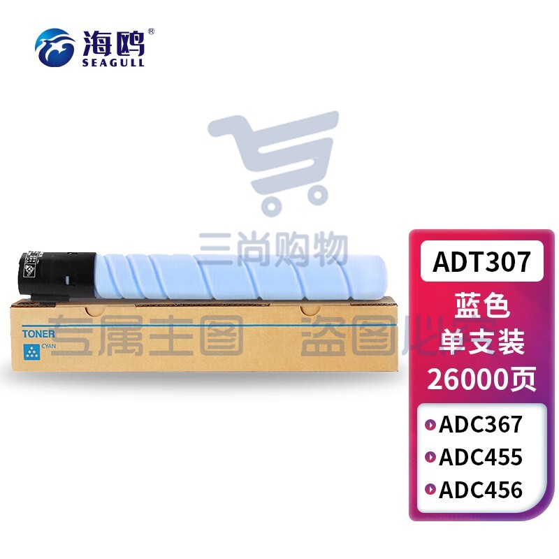 海鸥 适用ADT307蓝色碳粉适用震旦AURORA ADC307粉盒ADC367复印机彩色C307墨粉墨盒