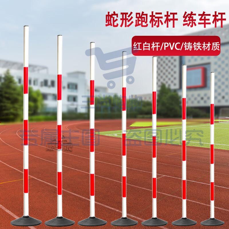 标志杆 蛇形跑标杆倒车杆障碍杆 1.8米PVC红白杆+2kg橡胶底座