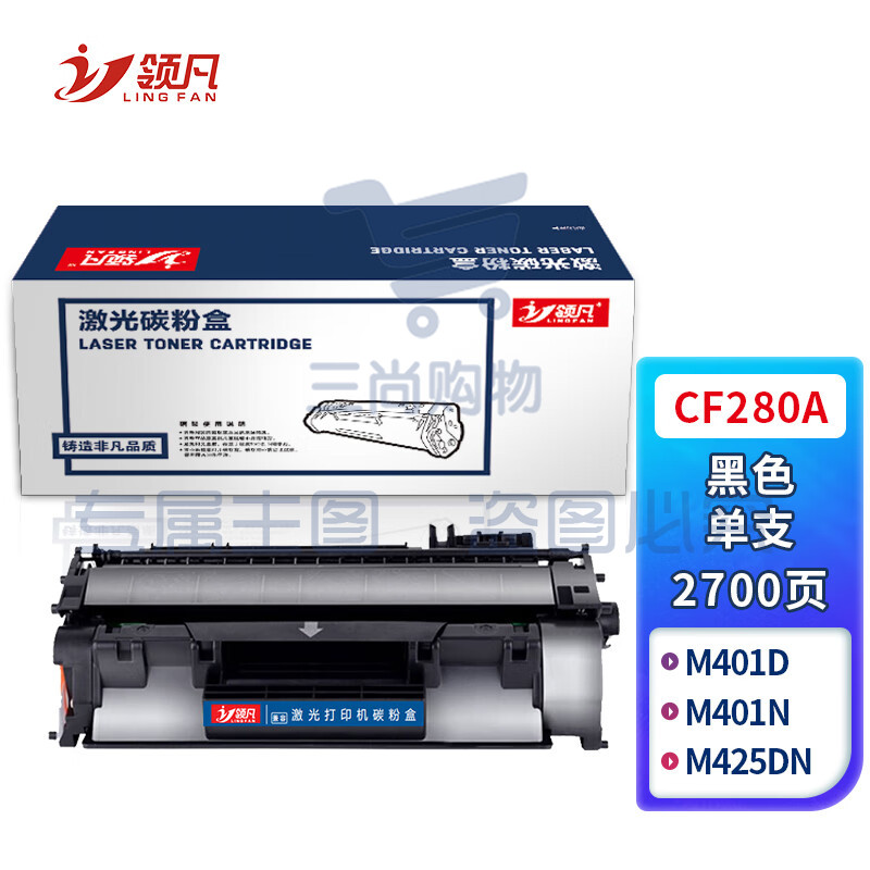 领凡CF280A 标准容量黑色硒鼓（适用于惠普HP LaserJet Pro 400 MFP M425 Pro 400 M401）