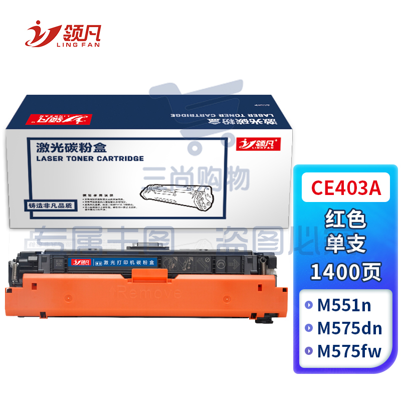 领凡CE403A红色硒鼓(适用惠普 HP LaserJet M551n/M575dn/M575fw/M551n/M551dn) 