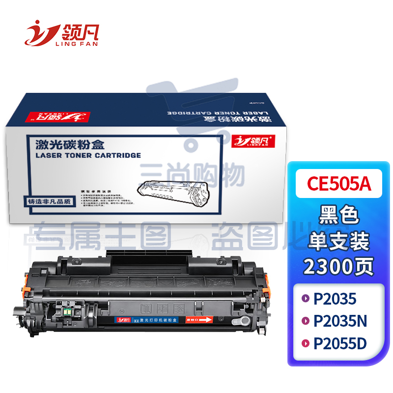 领凡 CE505A黑色硒鼓 CE505A 适用于惠普 HP P2035/P2035n/P2055d/P2055dn/佳能6300/6650/5870DN