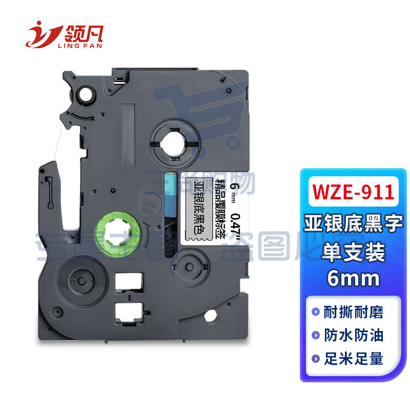 领凡 适用兄弟 Brother 宽度6mm标签色带亚银底黑字(强粘性)Wze-911亚银底黑字6mm