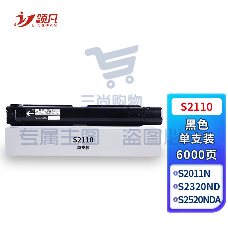 领凡 施乐S2110墨粉盒 适用富士施乐S2011N墨粉S2110 S2320ND S2520NDA CT202384