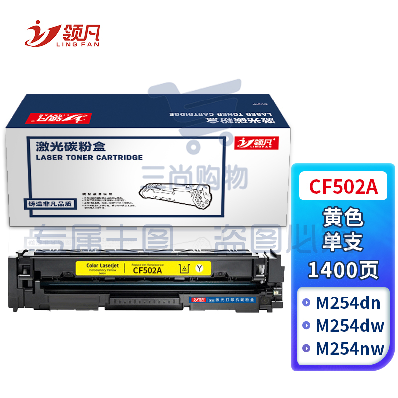 领凡CF502A黄色硒鼓 202A（适用惠普HP MFP M254dn/M254dw/M254nw/M280nw/M281cdw/M281fdn/M2