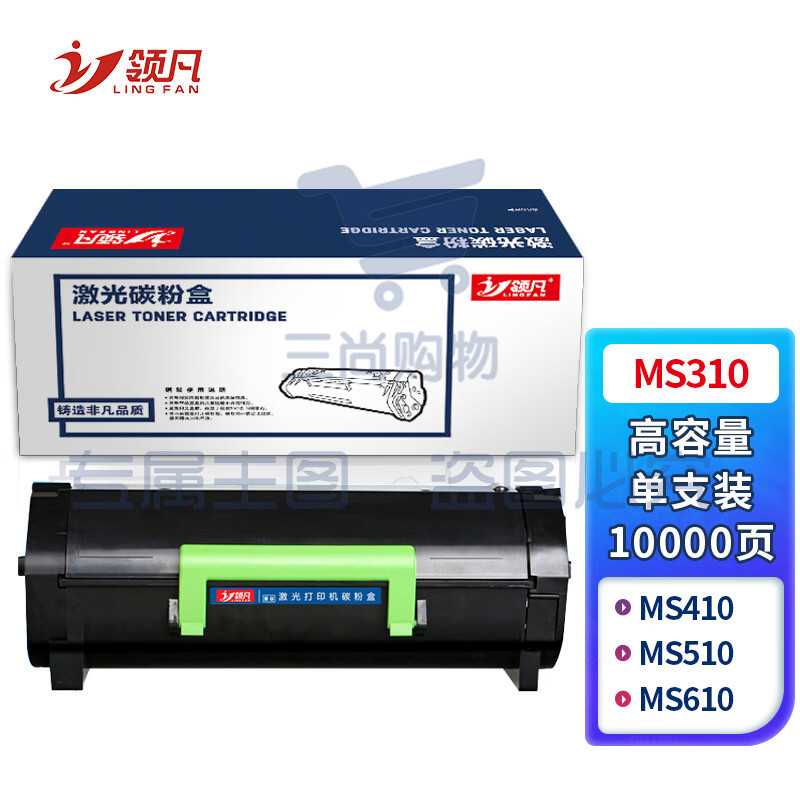 领凡MS310 高容量 黑色墨粉盒 （适用利盟Lexmark MS410/MS510/MS610/MS610）政企版