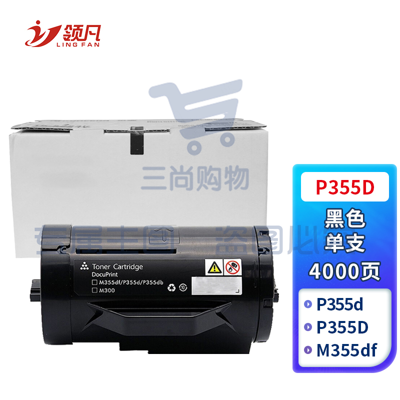 领凡 P355D粉盒 (适用于施乐P355d/P355db/M355df/P368d /CT350973)