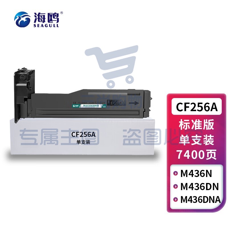 海鸥 CF256A碳粉盒 适用hp惠普m436n墨粉盒56a粉盒m433a m436nda粉盒cf256a打印机硒鼓墨盒