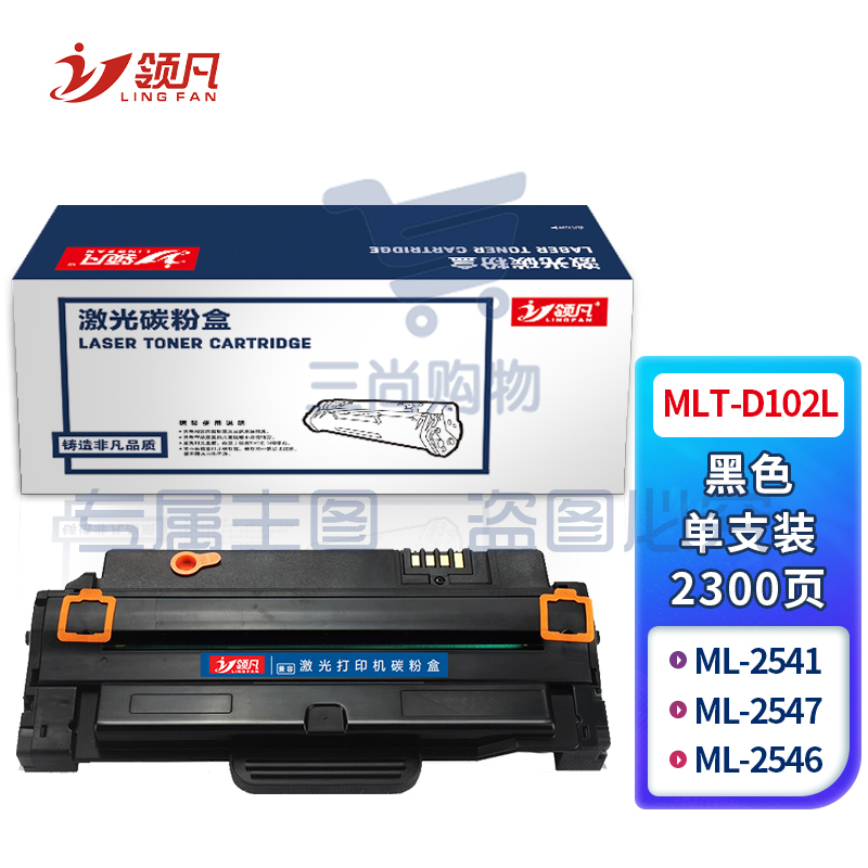 领凡 MLT-D102L硒鼓(适用三星ML-2541/ML-2547/ML-2546打印机)