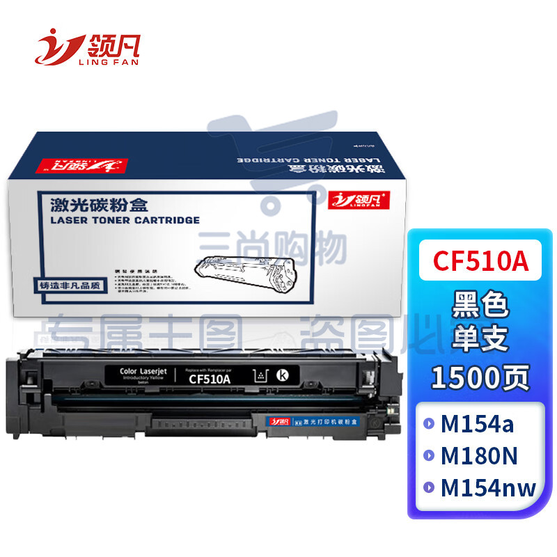 领凡CF510A黑色硒鼓 204A（适用惠普 HP M154a/M154nw/M180N/M181FW）