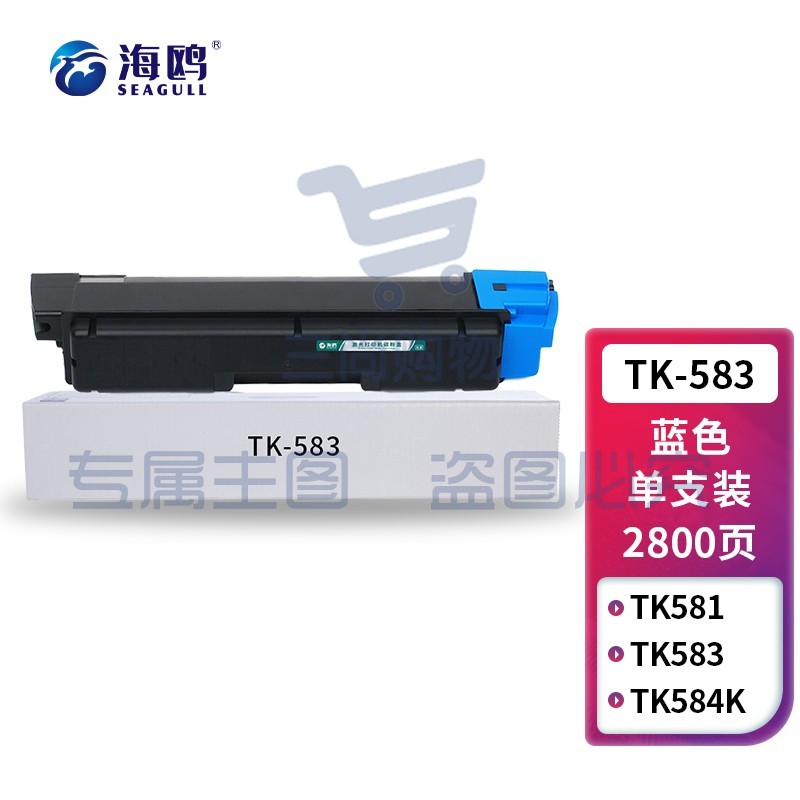 海鸥 TK-583蓝色粉盒 适用京瓷Kyocera PRINTER FS-C5150DN ECOSYS P6021cdn打印机墨盒 墨粉盒 碳粉盒 墨粉