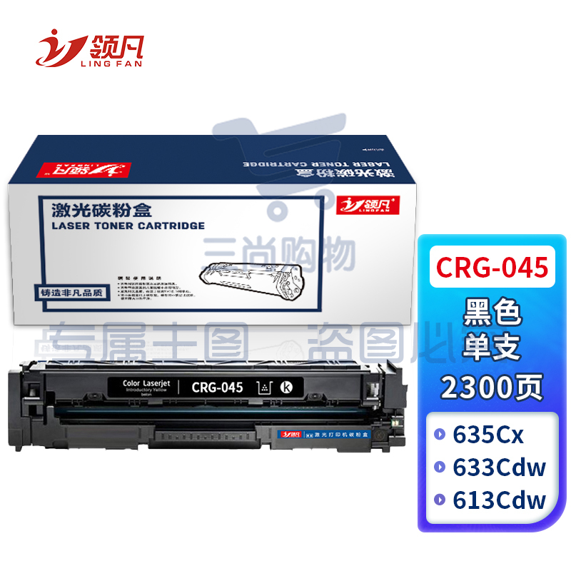 领凡CRG-045黑色硒鼓(适用佳能 iC MF635Cx/MF633Cdw/MF631Cn/LBP613Cdw/LBP611Cn)