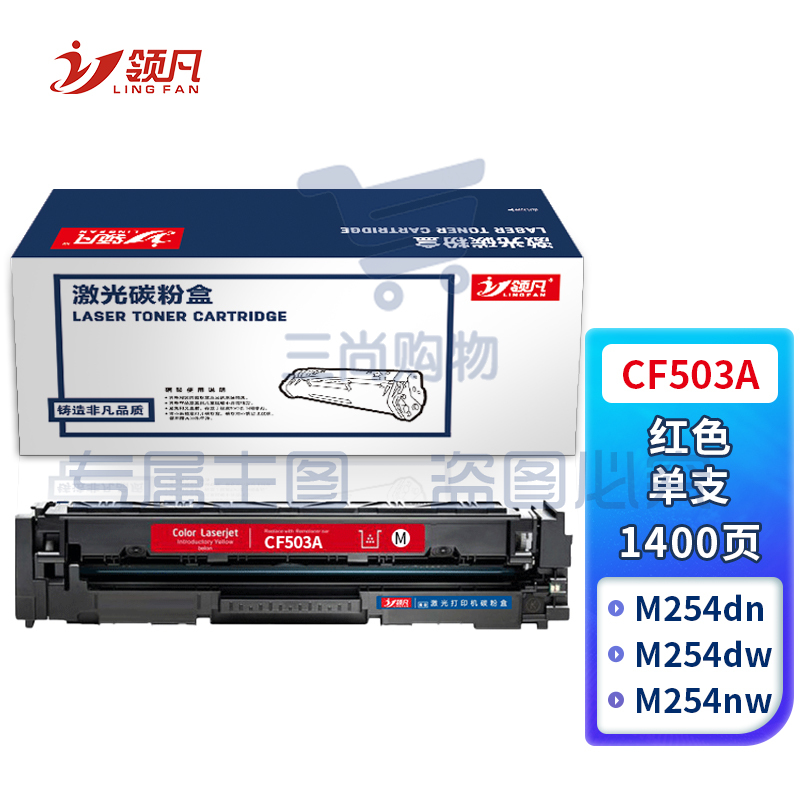 领凡CF503A红色硒鼓 202A（适用惠普HP MFP M254dn/M254dw/M254nw/M280nw/M281cdw/M281fdn/M281