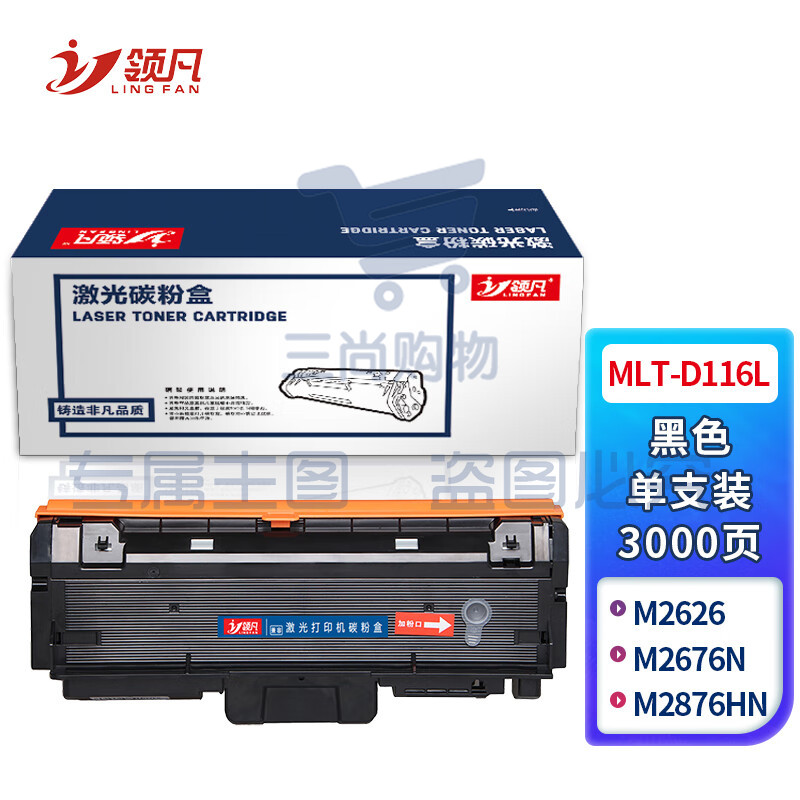 领凡 MLT-D116L易加粉粉盒 适用三星 M2626/M2676N/M2876HN/M2675F