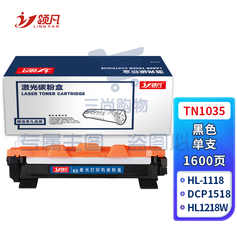 领凡TN1035易加粉墨粉盒（适用兄弟HL1118/1218W DCP1618/1518 MFC1813/1818/1819/1919NW）