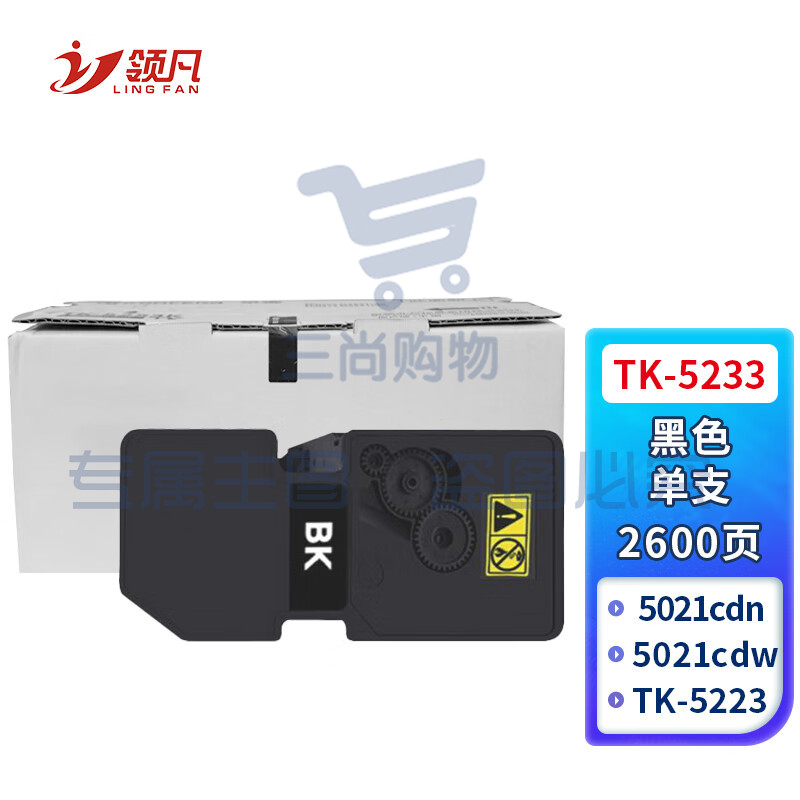 领凡TK-5233/TK-5223黑色粉盒 适用京瓷Kyocera ECOSYS P5021cdn P5021cdw数码复合机 复印机碳粉盒 墨粉盒