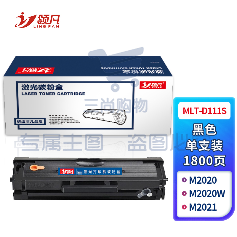 领凡 MLT-D111S黑色硒鼓（适用三星SL-M2070/M2020/M2021/M2022/M2071FH) 