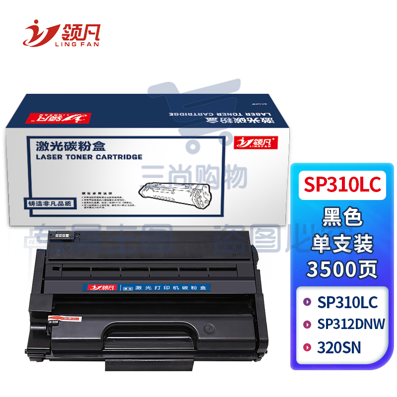 领凡SP310LC黑色硒鼓 (适用理光Ricoh SP310SFN/310DNW/312SFNW/310DN/310C/312DNW）