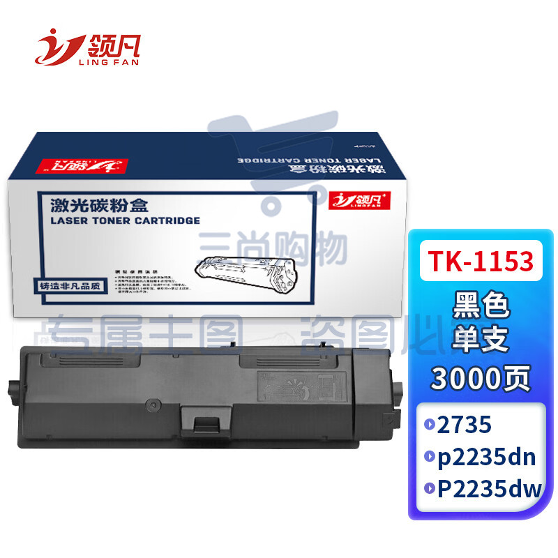 领凡 TK-1153粉盒 适用京瓷KYOCERA ECOSYS p2235dn复印机碳粉盒P2235dw墨盒2735打印机墨粉 粉筒