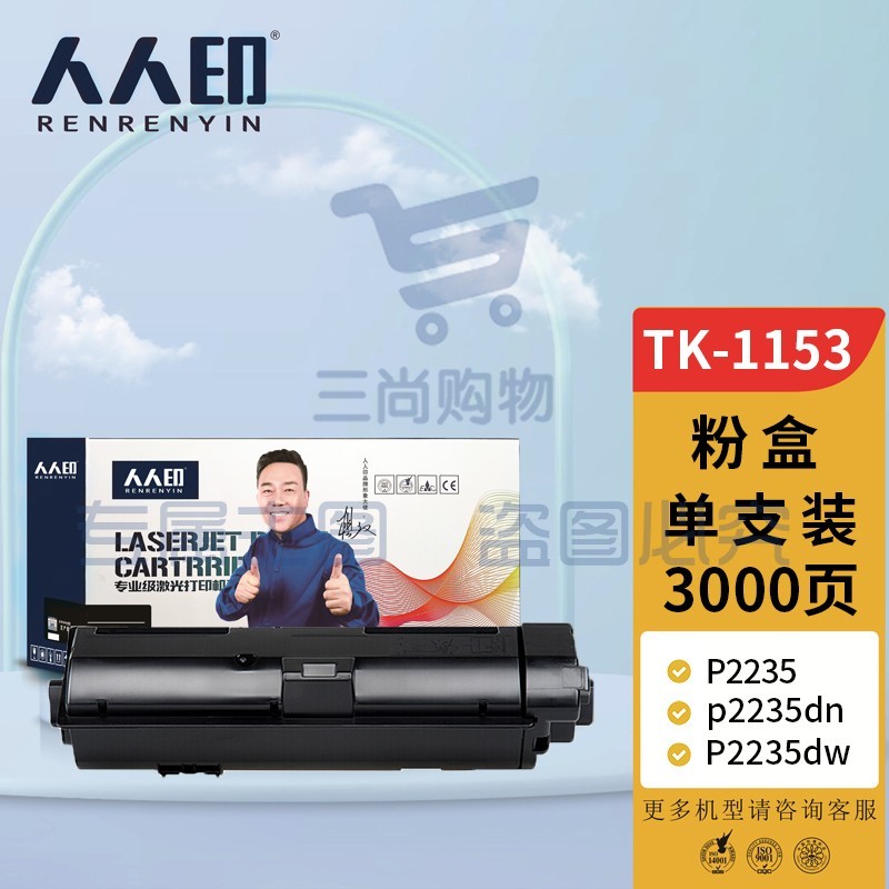 人人印 TK-1153粉盒 适用京瓷KYOCERA ECOSYS p2235dn复印机碳粉盒P2235dw墨盒2735打印机墨粉 粉筒