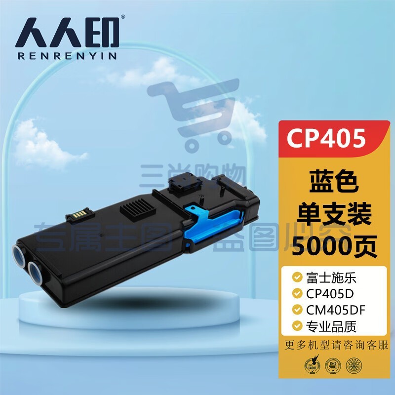 人人印 CP405d粉盒蓝色 适用施乐Xerox DocuPrint CP405d CM405df打印机复印机墨盒 墨粉盒 碳粉盒 墨粉