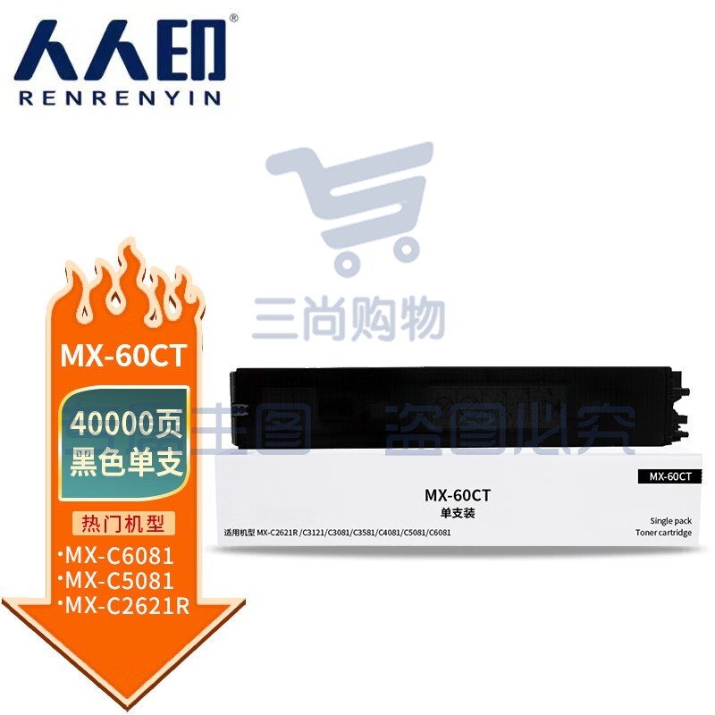 人人印 MX-60CT粉盒黑色 适用夏普SHARP MX-C2621R C3121R C3081R C3581R C4081R 5081D 6081D