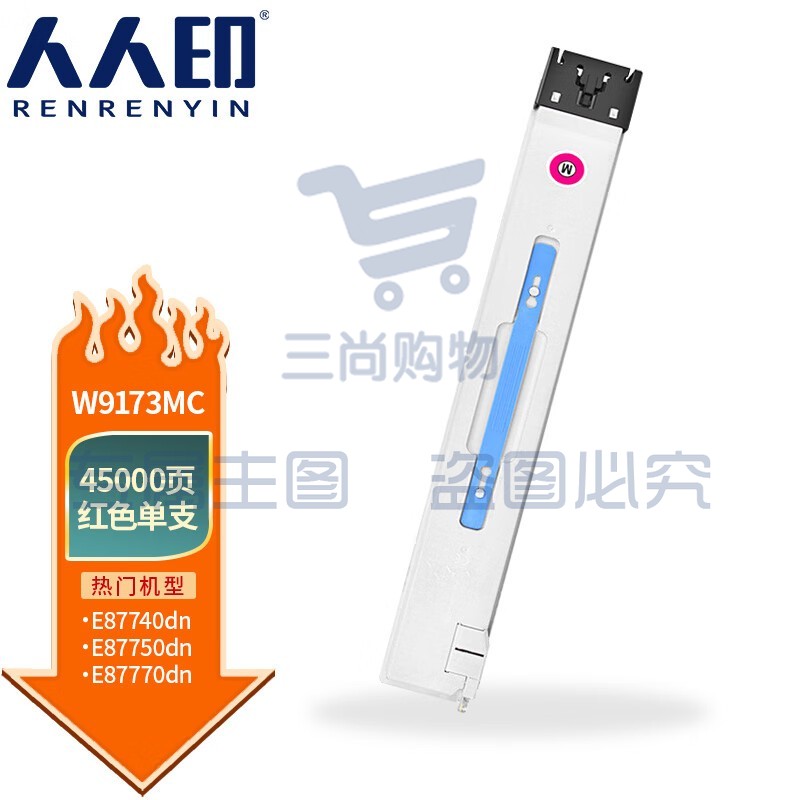 人人印 W9173MC红色粉盒适用惠普E87740dn/E87750dn/E87760dn/E87770dn打印机硒鼓墨盒墨粉