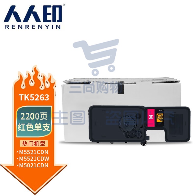 人人印TK-5253K红色适用京瓷Kyocera ECOSYS M5521CDW碳粉M5521CDN M5021CDN粉盒TK5263大容量墨盒含芯片