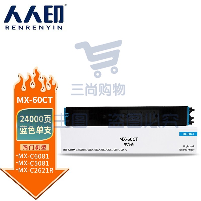 人人印 MX-60CT粉盒蓝色 适用夏普SHARP MX-C2621R C3121R C3081R C3581R C4081R 5081D 6081D