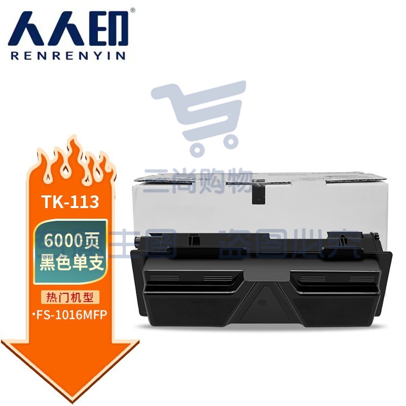 人人印 TK-113 墨粉盒 适用京瓷 FS-720 FS-820 FS-920 FS-1016MFP 黑色碳粉