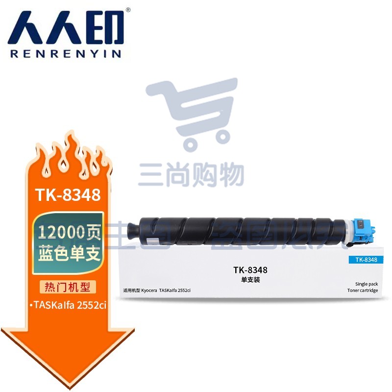 人人印 TK-8348粉盒蓝色 适用京瓷Kyocera TASKalfa 2552ci 2553ci打印机复印机墨盒 墨粉盒 碳粉盒 墨粉