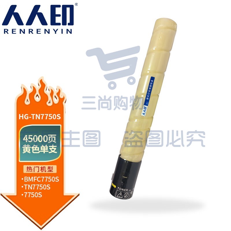 人人印 TN7750S粉盒适用汉光HG BMFC7750S专用彩色复合机/复印机碳粉墨粉盒 黄色粉盒