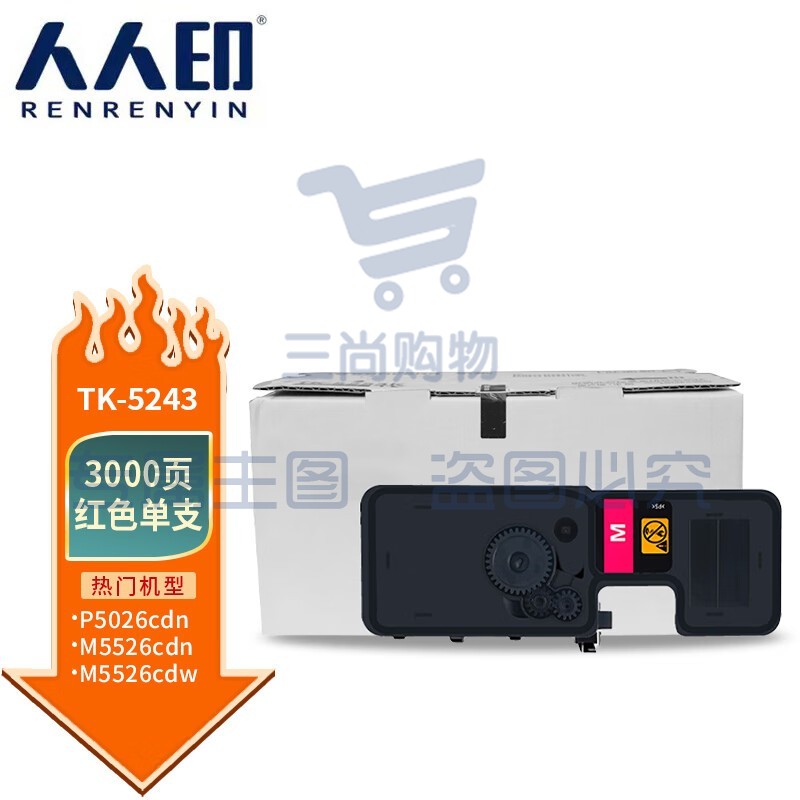 人人印 TK-5243墨粉盒红色 适用京瓷M5526cdn墨粉M5526cdw打印机P5026CDN硒鼓墨粉盒